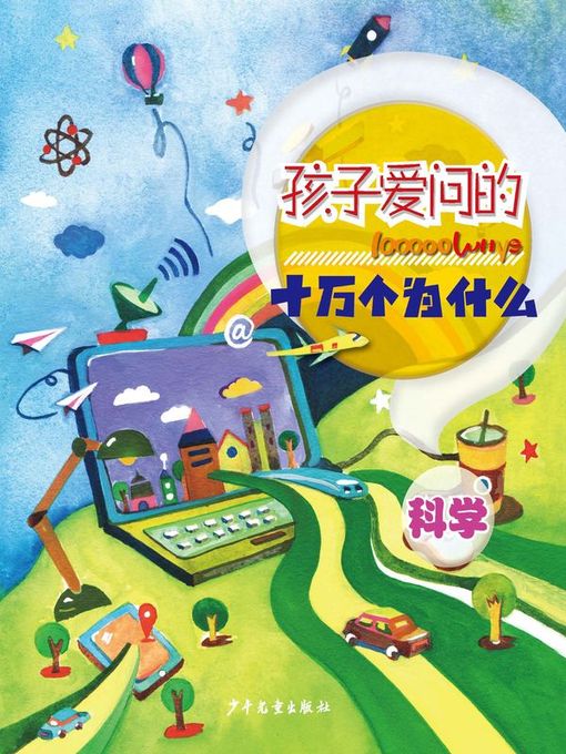 Title details for 科学 (Science) by 少年儿童出版社 - Available